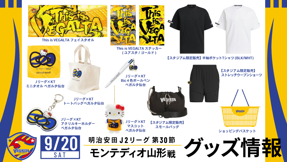 9月20日 J2 山形戦】グッズ情報 | ベガルタ仙台オフィシャルサイト