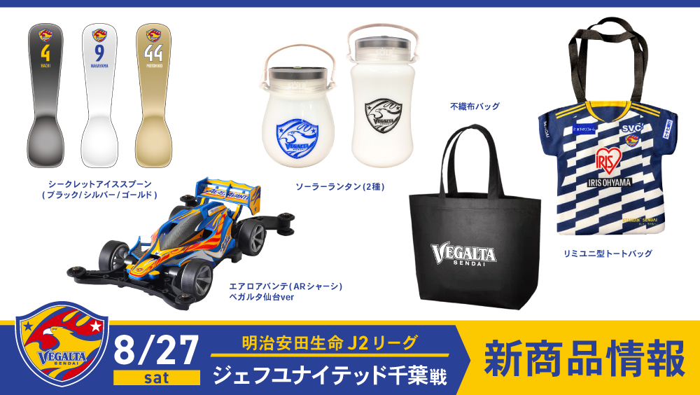 8月31日追記】【8/27 J2 千葉戦】新商品発売のお知らせ | ベガルタ仙台