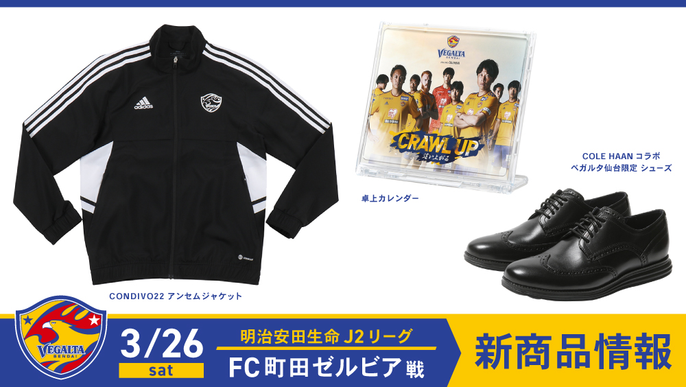 3/26 J2 町田戦】新商品発売のお知らせ | ベガルタ仙台オフィシャルサイト