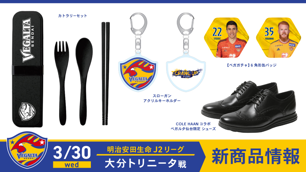 3/30 J2 大分戦】新商品発売のお知らせ | ベガルタ仙台オフィシャルサイト