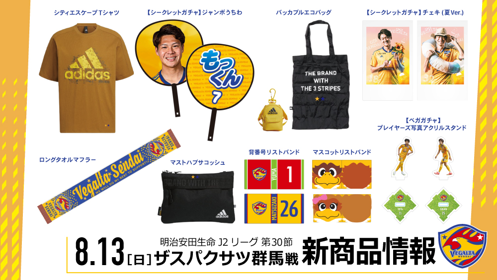 8/13 J2 群馬戦】新商品情報のお知らせ | ベガルタ仙台オフィシャルサイト