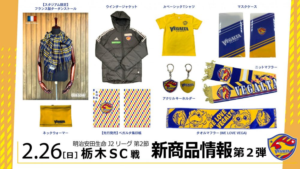 2/26 J2 栃木戦】新商品情報 第2弾のお知らせ | ベガルタ仙台