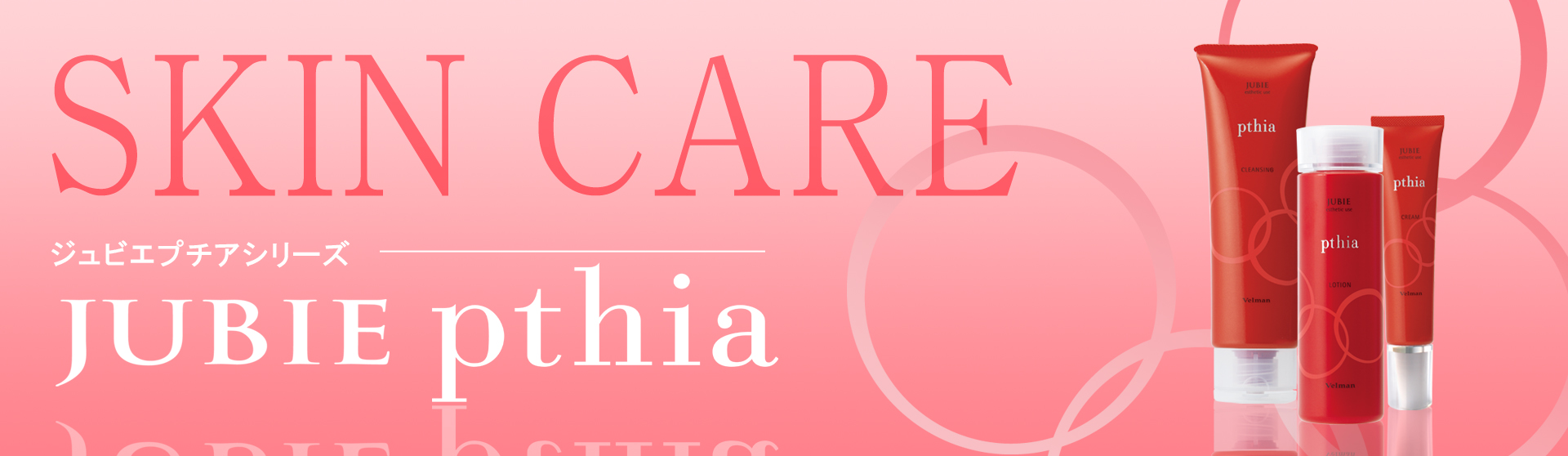 ジュビエシリーズ｜ベルマン化粧品