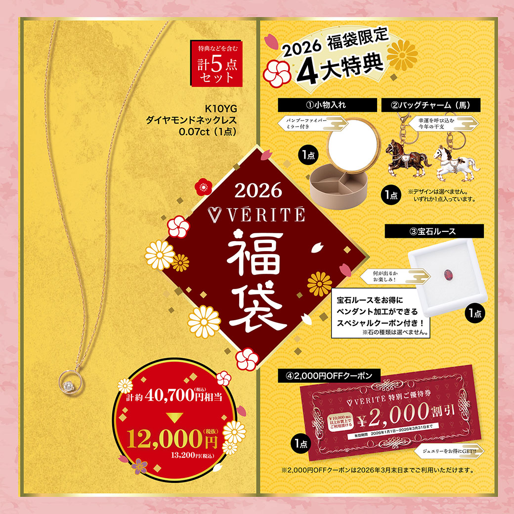 2026.1.1(木・祝)より、ベリテのお得なジュエリー福袋が発売開始！ - MEDIA