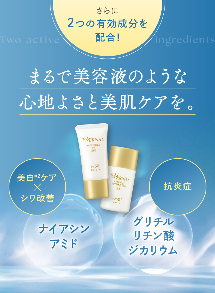 2つの美容液UV｜石鹸洗顔のヴァーナル＜公式サイト＞