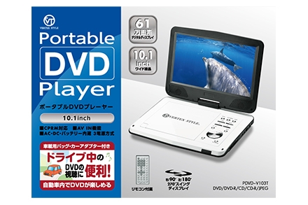 PDVD-V103T（生産終了）│DVDプレーヤー VERTEX STYLE（ヴァーテックス