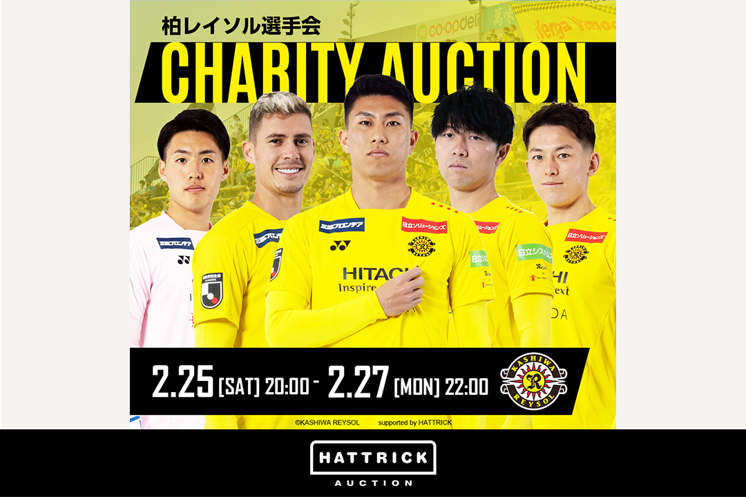 スポーツチーム公認オークション「HATTRICK」、2023 柏レイソル選手会