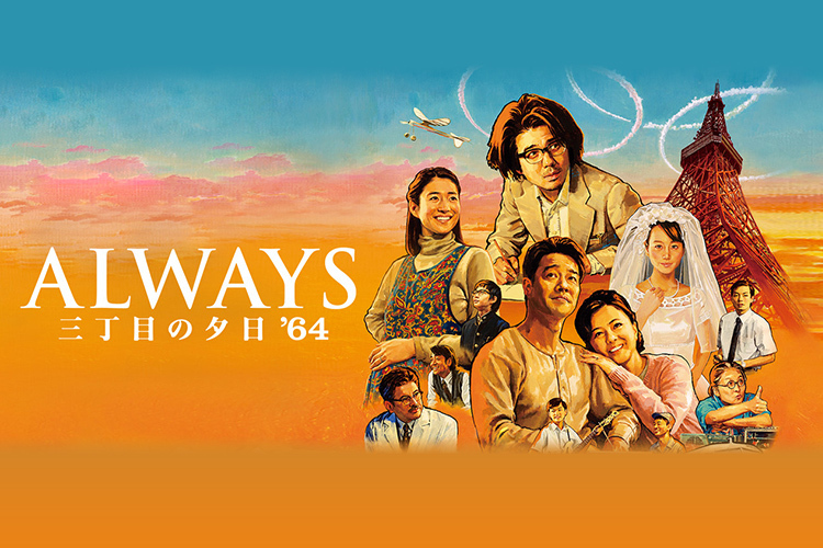 ALWAYS 三丁目の夕日'64｜VAP