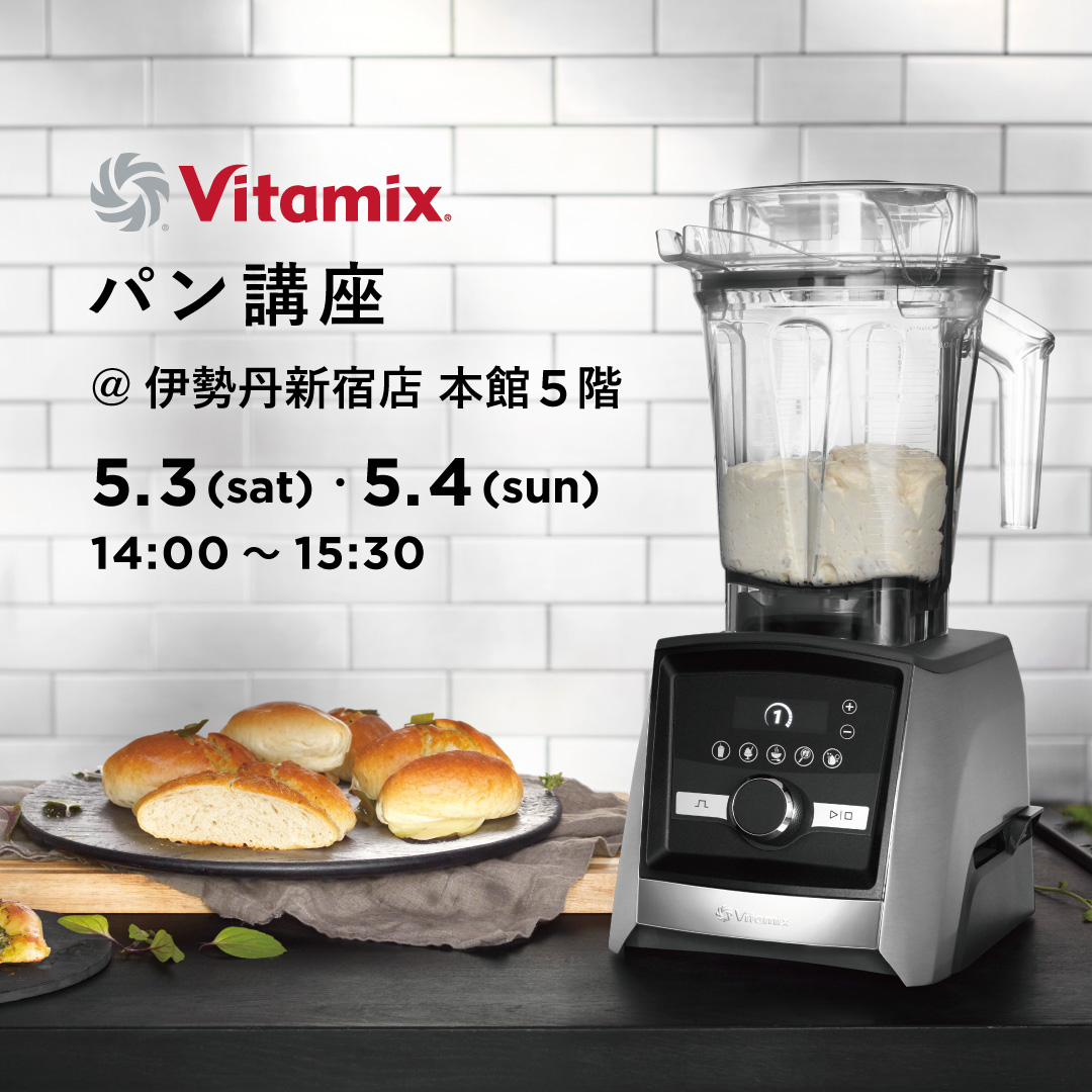 伊勢丹新宿店 本館5階にて〈バイタミックス パン講座〉を開催します