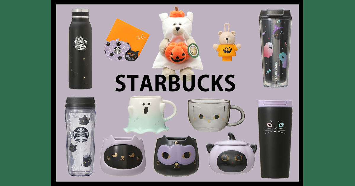 スタバ】新ハロウィングッズ全部見せ！ゴーストも黒猫もこだわりの可愛