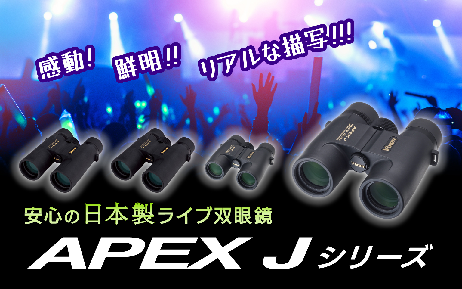 安心の日本製ライブ双眼鏡 APEX Jシリーズ | ビクセン Vixen