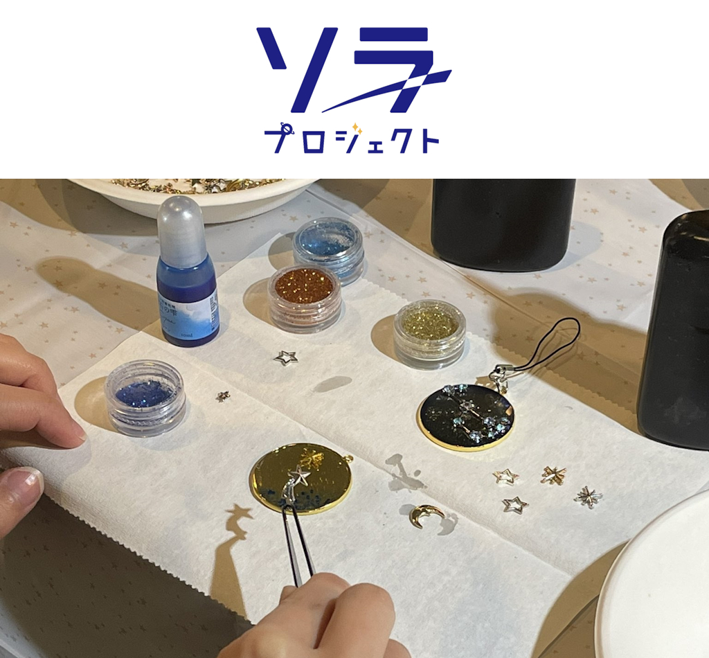 自分だけの星空を作って、本物の星も見よう！ 3月1日（日）開催