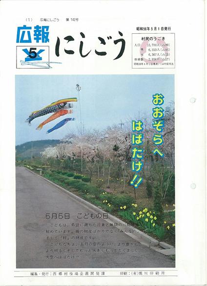 1981年(昭和56年)／西郷村