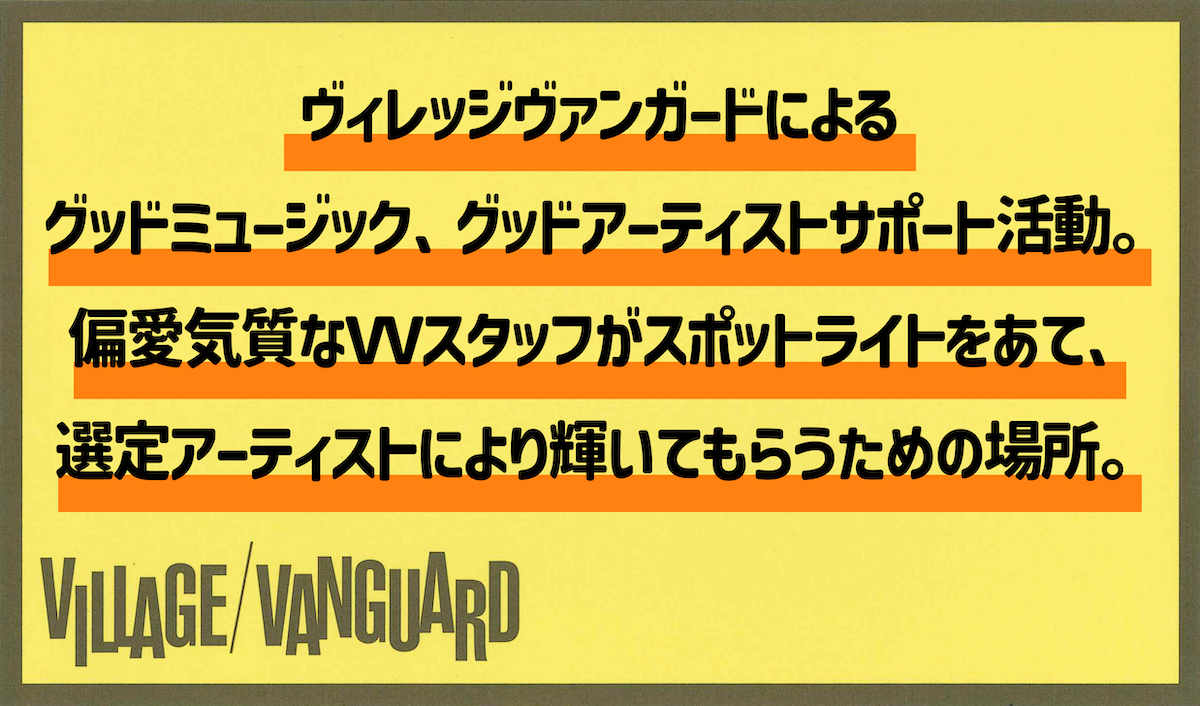 ヴィレッジヴァンガードの音楽レーベル「VILLAGE VANGUAR D RECORDS