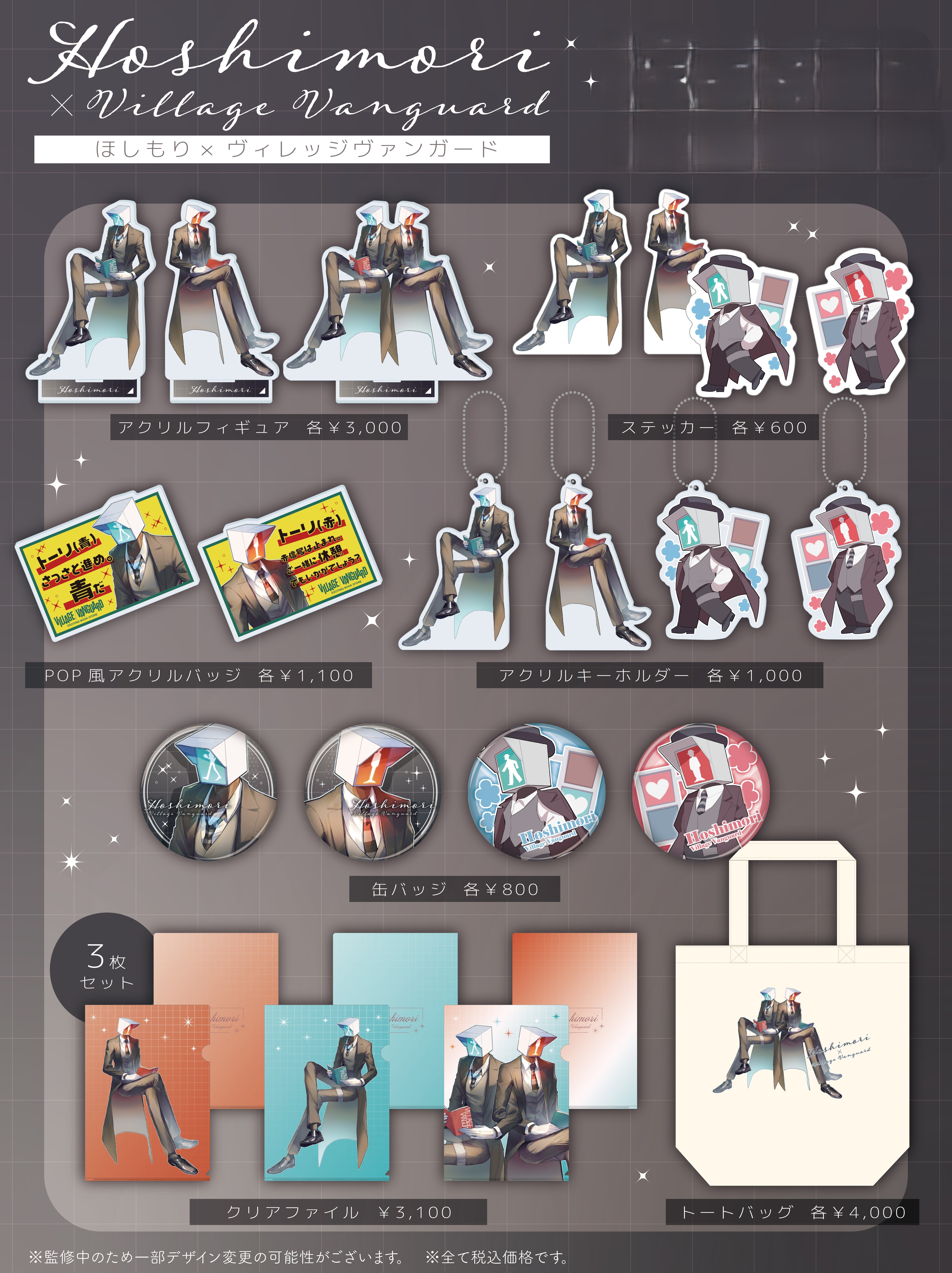 ほしもり】限定コラボグッズがヴィレッジヴァンガード渋谷本店にて店頭