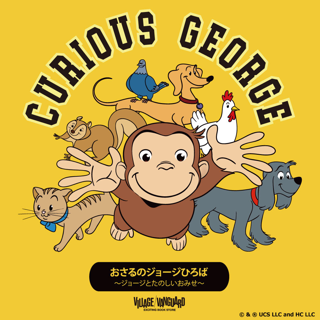 限定グッズも続々登場】おさるのジョージひろば ～ジョージとたのしい