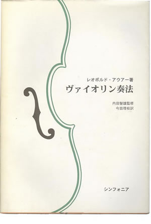 ヴァイオリンの書籍(演奏技術の本) ヴァイオリン教室「ヴァイオリンが