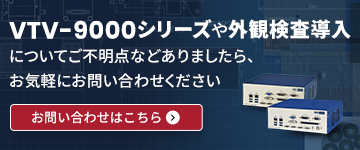 ローコストモデルの画像処理検査装置～VTV-9000U | ヴィスコ