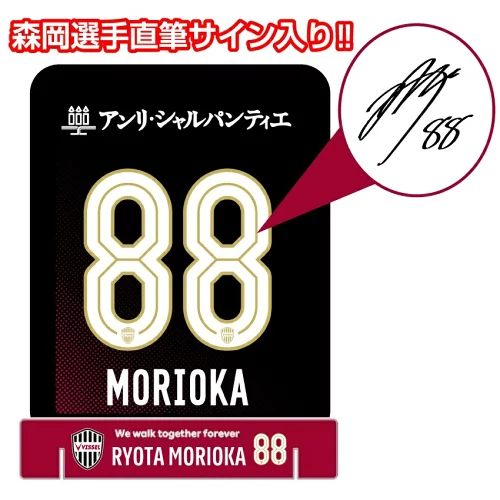 ヴィッセル神戸 ニュース/レポート : 森岡亮太選手 各種ユニフォーム