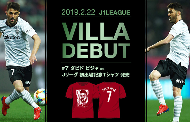ヴィッセル神戸 ニュース/レポート : ダビド ビジャ選手Jリーグ初出場