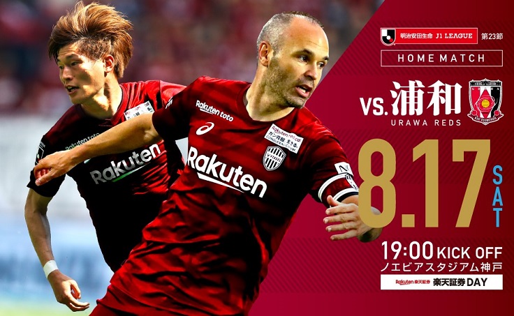 ヴィッセル神戸 ニュース/レポート : 8/17（土）vs.浦和「ホームゲーム