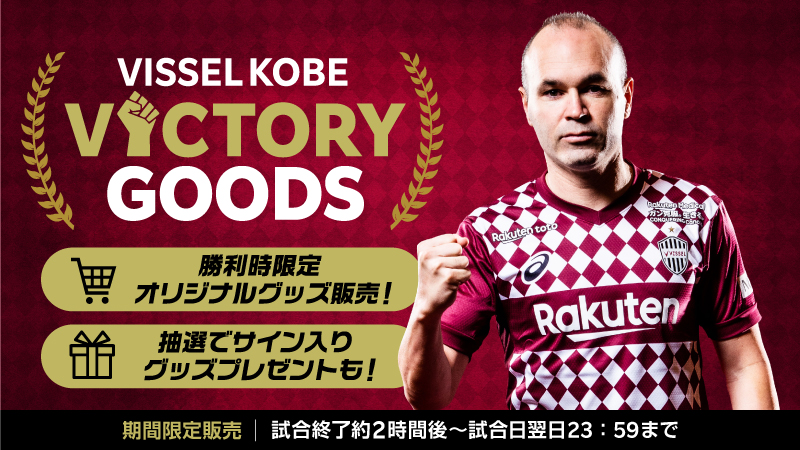 ヴィッセル神戸 ニュース/レポート : 勝利時限定！楽天市場店「VICTORY