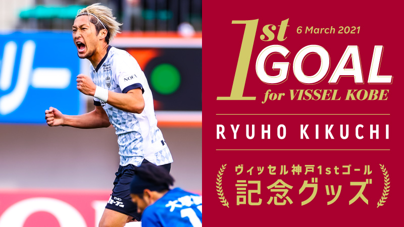 ヴィッセル神戸 ニュース/レポート : 「菊池流帆選手 ヴィッセル神戸初