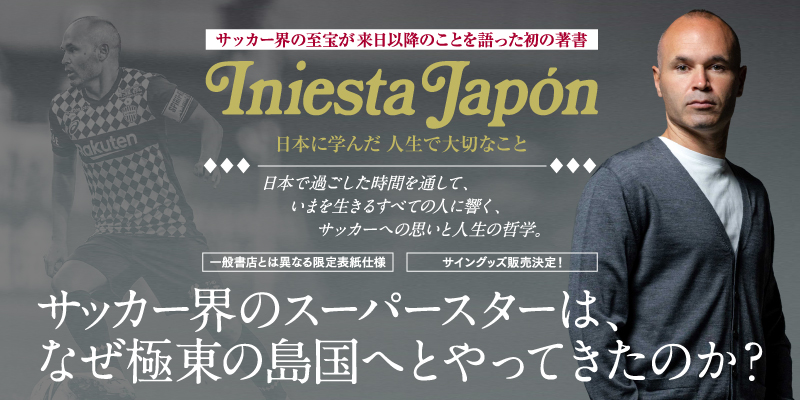 ヴィッセル神戸 ニュース/レポート : イニエスタ選手書籍「イニエスタ