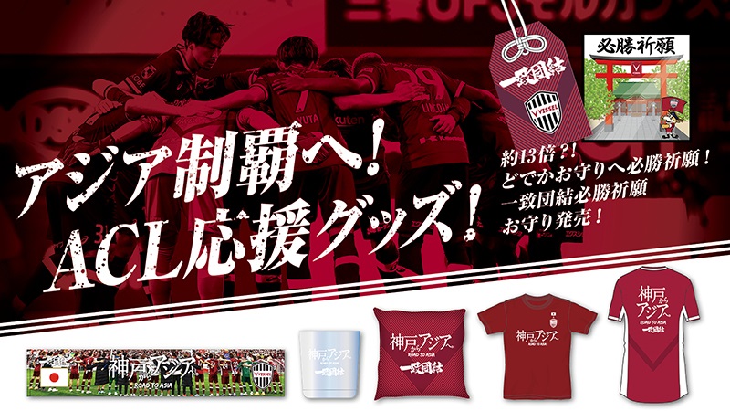 ヴィッセル神戸 ニュース/レポート : 【アジア制覇へ】ACL応援グッズ