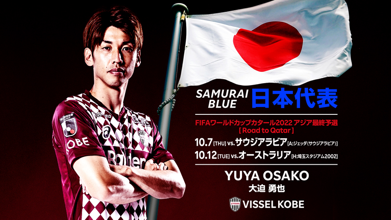 ヴィッセル神戸 ニュース/レポート : FW大迫勇也選手 SAMURAI BLUE