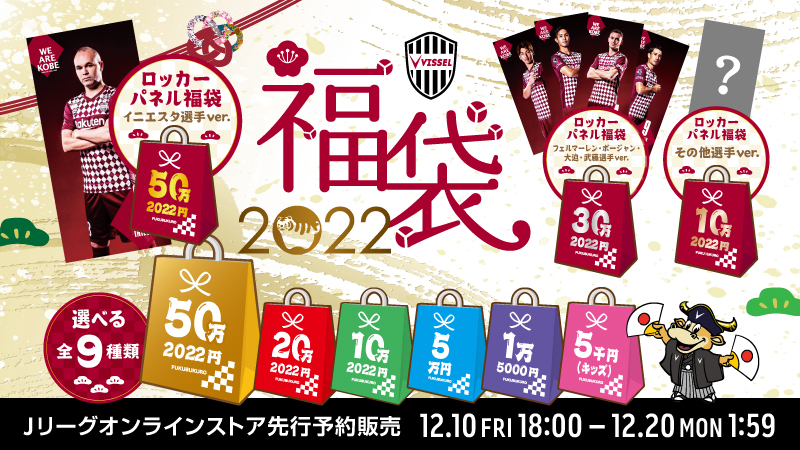 ヴィッセル神戸 ニュース/レポート : ヴィッセル神戸「2022福袋」発売