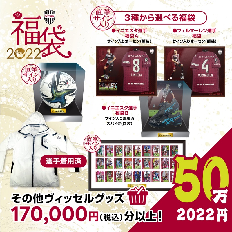 ヴィッセル神戸 ニュース/レポート : ヴィッセル神戸「2022福袋」発売