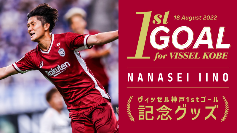 ヴィッセル神戸 ニュース/レポート : 飯野七聖選手「ヴィッセル神戸初