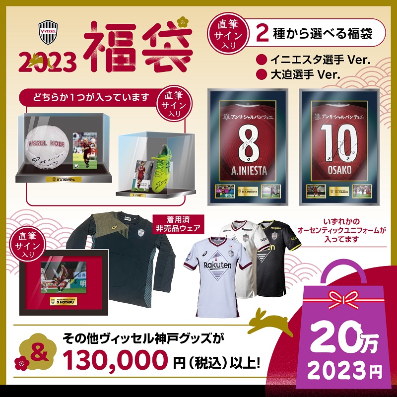 ヴィッセル神戸 ニュース/レポート : ヴィッセル神戸「2023福袋」発売