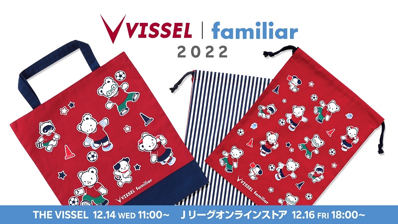 ヴィッセル神戸 ニュース/レポート : 【familiar｜VISSEL KOBE】コラボ