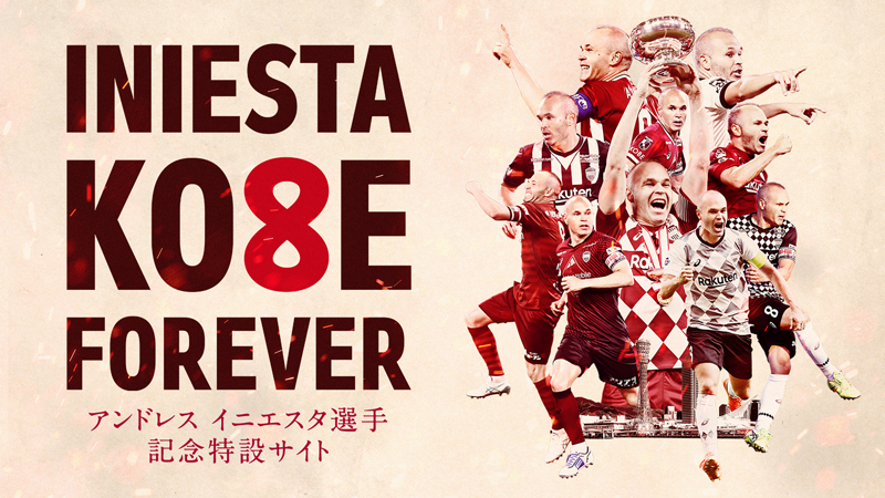 ヴィッセル神戸 ニュース/レポート : 「アンドレス イニエスタ選手特設