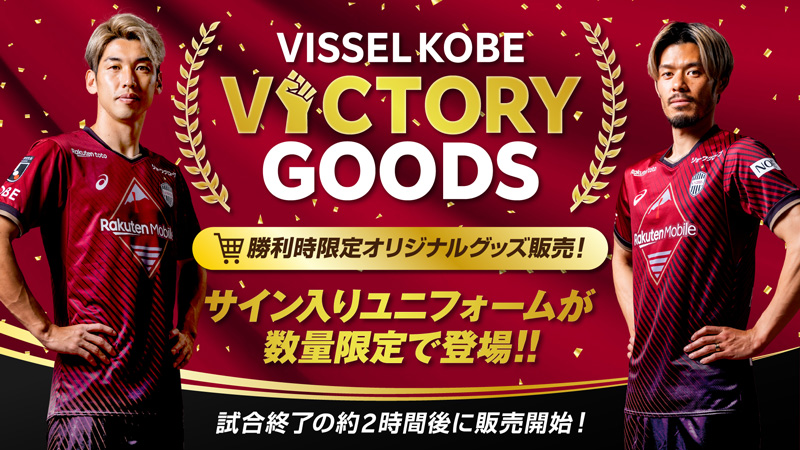 ヴィッセル神戸 ニュース/レポート : Jリーグオンラインストア店2023