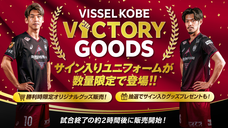 ヴィッセル神戸 ニュース/レポート : Jリーグオンラインストア店2024