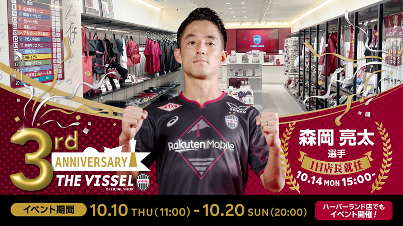 ヴィッセル神戸 ニュース/レポート : THE VISSEL 3周年のイベントの