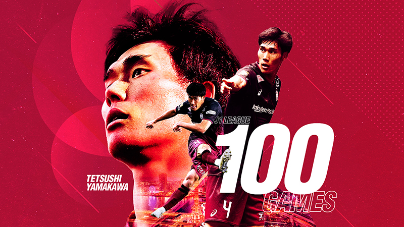 ヴィッセル神戸 ニュース/レポート : 山川哲史選手「J1通算100試合