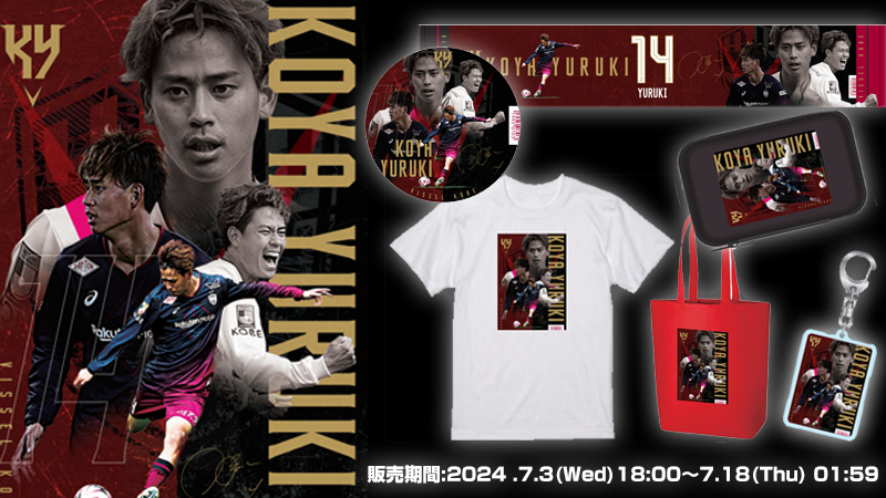 ヴィッセル神戸 ニュース/レポート : 汰木康也選手フォーカスグッズ