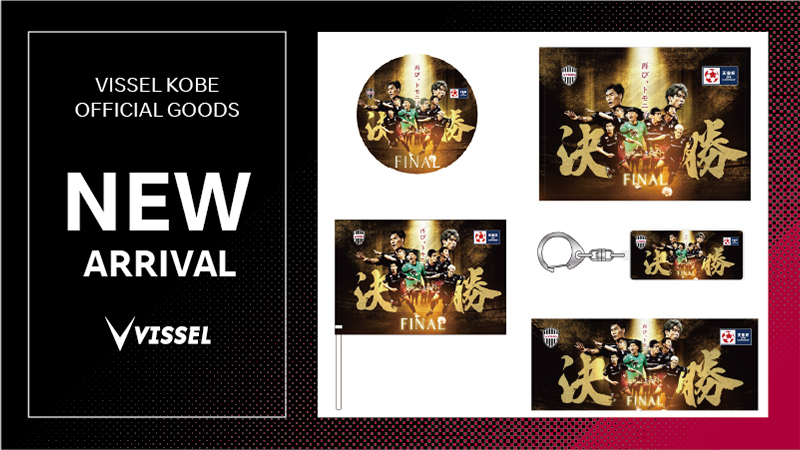 ヴィッセル神戸 ニュース/レポート : 新商品発売のお知らせ