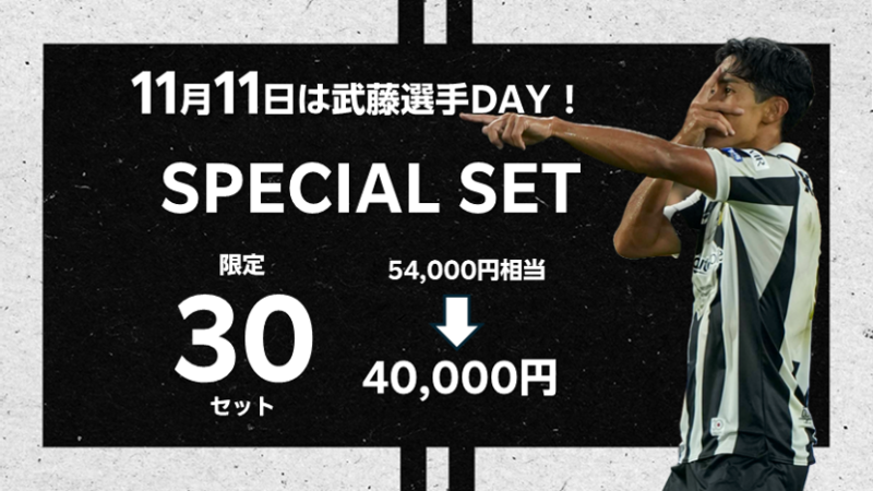 ヴィッセル神戸 ニュース/レポート : 【数量限定】11月11日は武藤選手