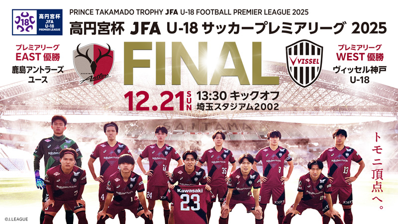 ヴィッセル神戸 ニュース/レポート : ヴィッセル神戸U-18「高円宮杯