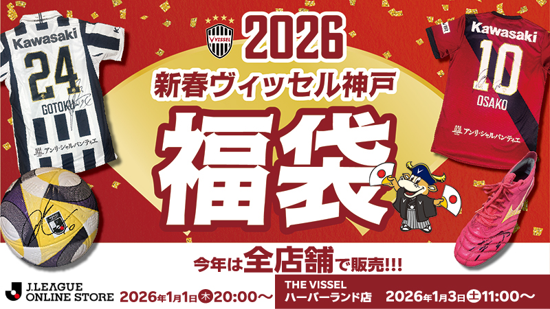 ヴィッセル神戸 ニュース/レポート : 「2026ヴィッセル神戸福袋」 発売