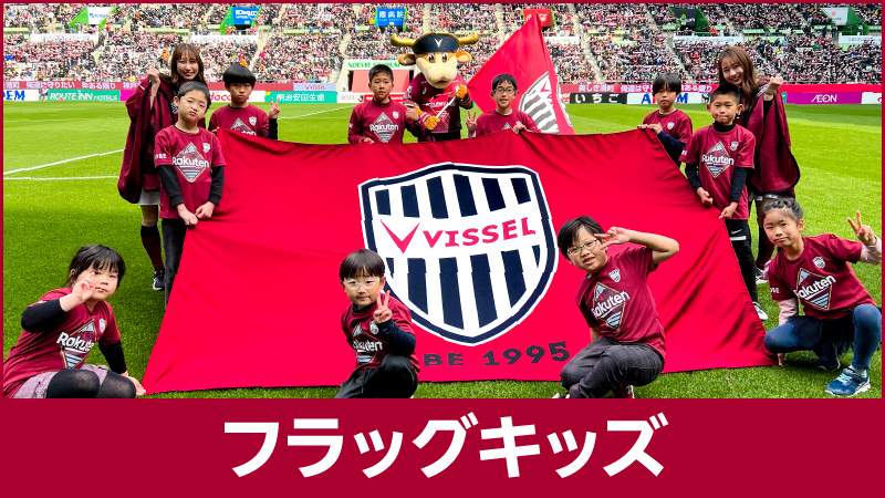 ヴィッセル神戸 ニュース/レポート : フラッグキッズ＜キッズクルー