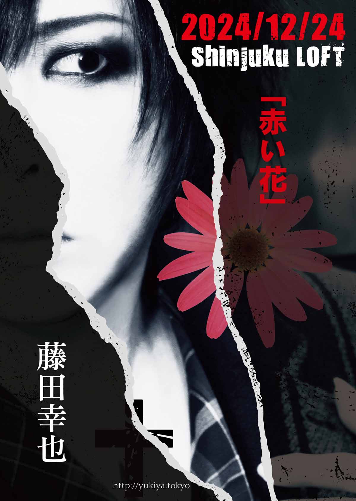 藤田幸也】12月24日（火）新宿LOFTにて「赤い花」公演を開催。12月01日