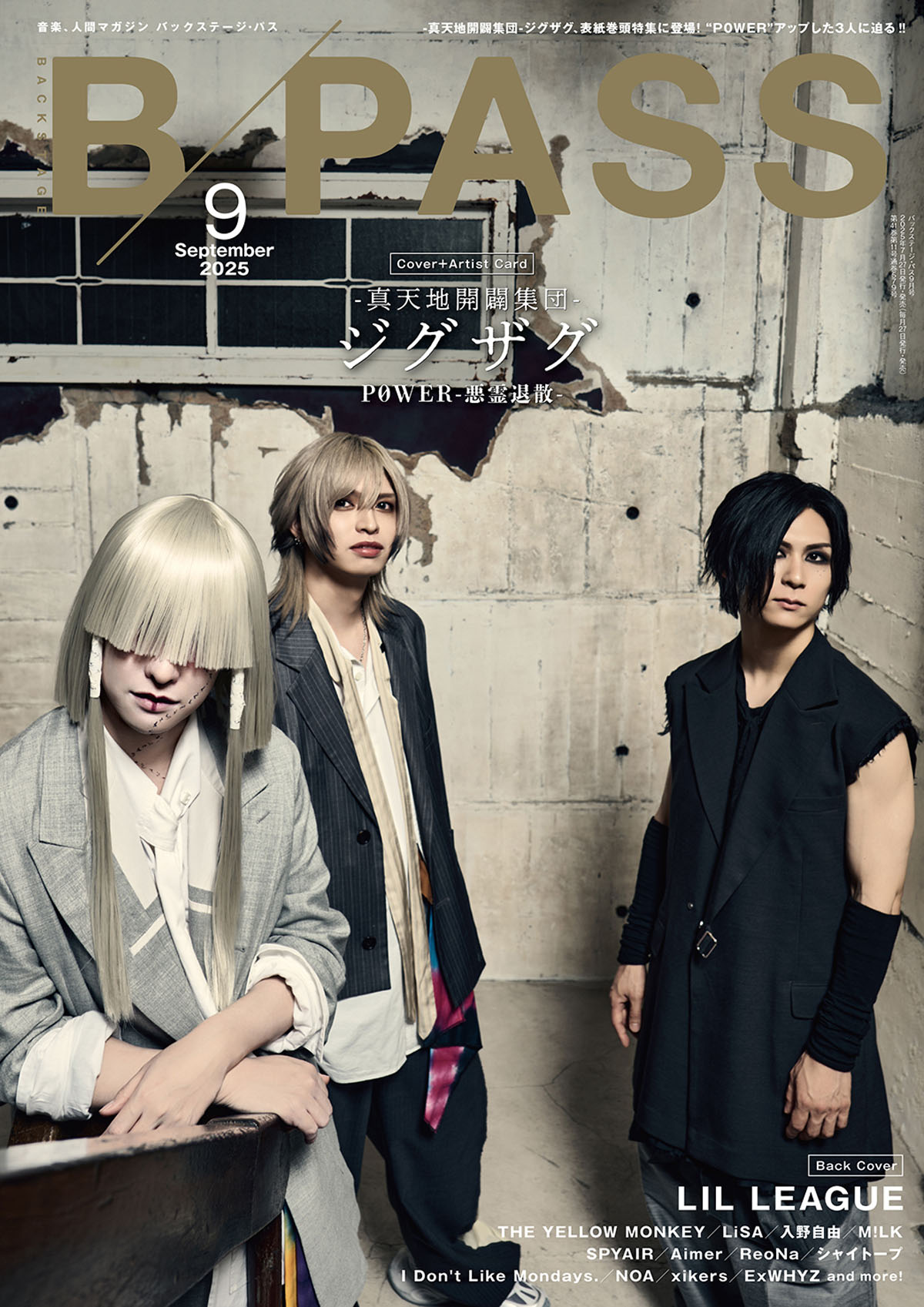 雑誌】BACKSTAGE PASS：2025年9月号☆7月26日発売☆-真天地開闢集団