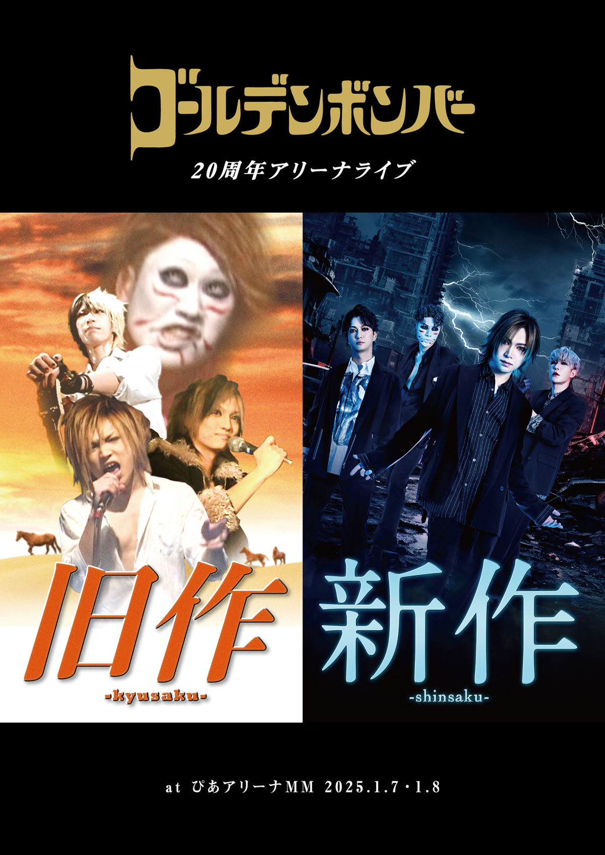 ゴールデンボンバー】20周年アリーナライブ「新作-shinsaku-」見放題