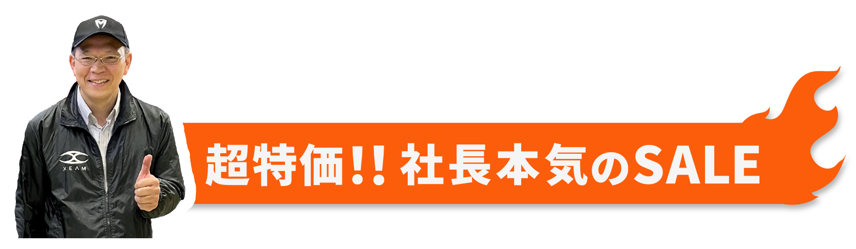 2025 XEAM夏のBIG SALE｜電動バイク XEAM(ジーム)